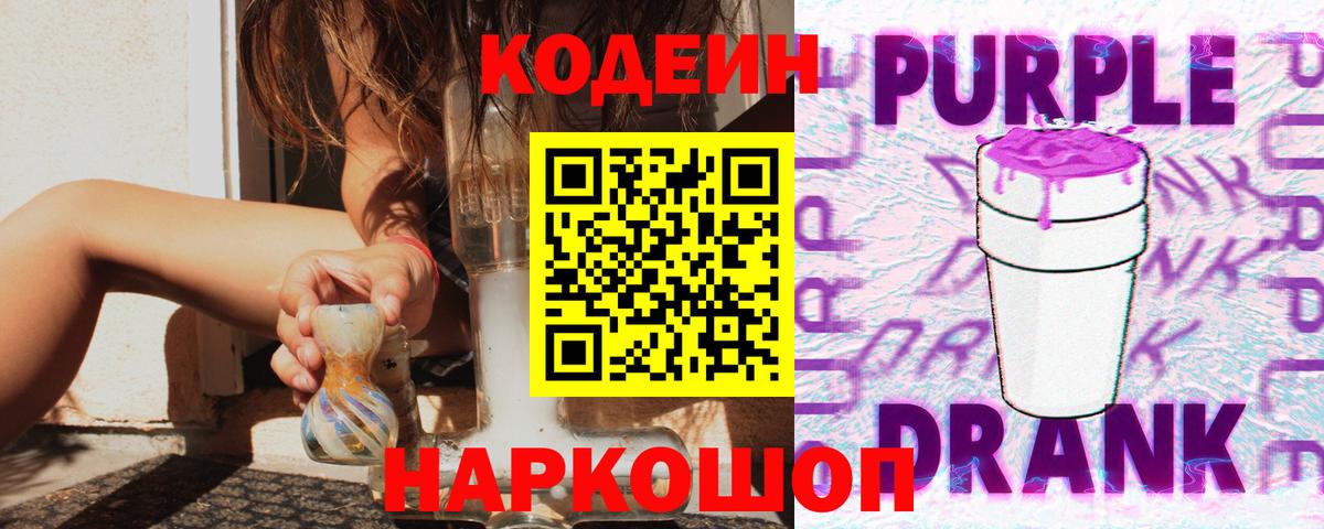 Кодеиновый сироп Lean Purple Drank  купить наркотики цена  Фурманов  Вход с VPN 